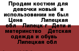 Продам костюм для девочки новый, в использовании не был › Цена ­ 700 - Липецкая обл., Липецк г. Дети и материнство » Детская одежда и обувь   . Липецкая обл.